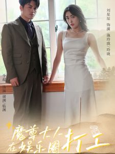 魔尊大人在娛樂(lè)圈打工