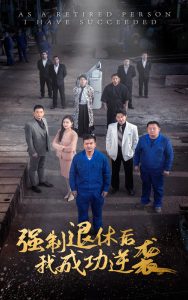 強制退休后，我成功逆襲