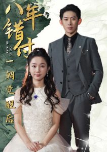 八年錯(cuò)付一朝覺(jué)醒后