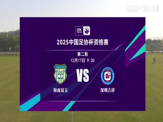 足協(xié)杯資格賽 海南雙玉VS深圳吉祥 20241217