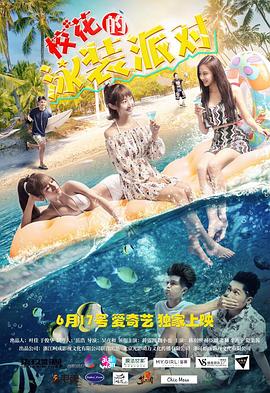 ?；ǖ挠狙b派對