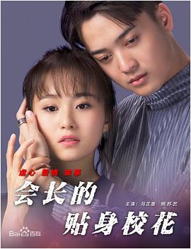 會(huì)長(zhǎng)的貼身?；?>
                                </div>
                            </div>
                            <div   id=