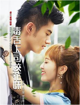 毒舌上司?；?>
                                </div>
                            </div>
                            <div   id=