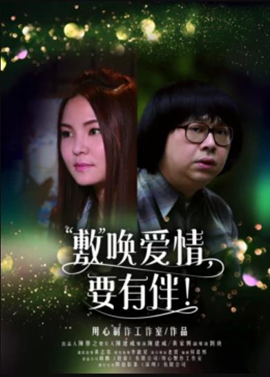 敷喚愛情，要有伴！