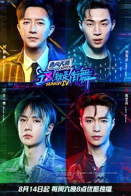 這！就是街舞第四季