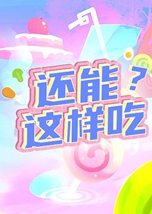 還能這樣吃？