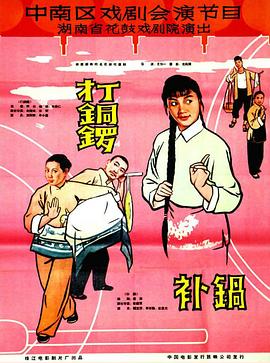 打銅鑼、補鍋1965