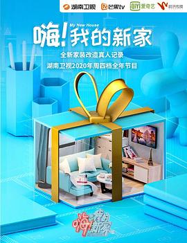 嗨！我的新家2021