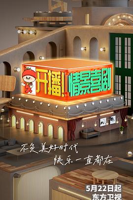 開(kāi)播！情景喜劇