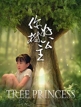 你好，樹公主