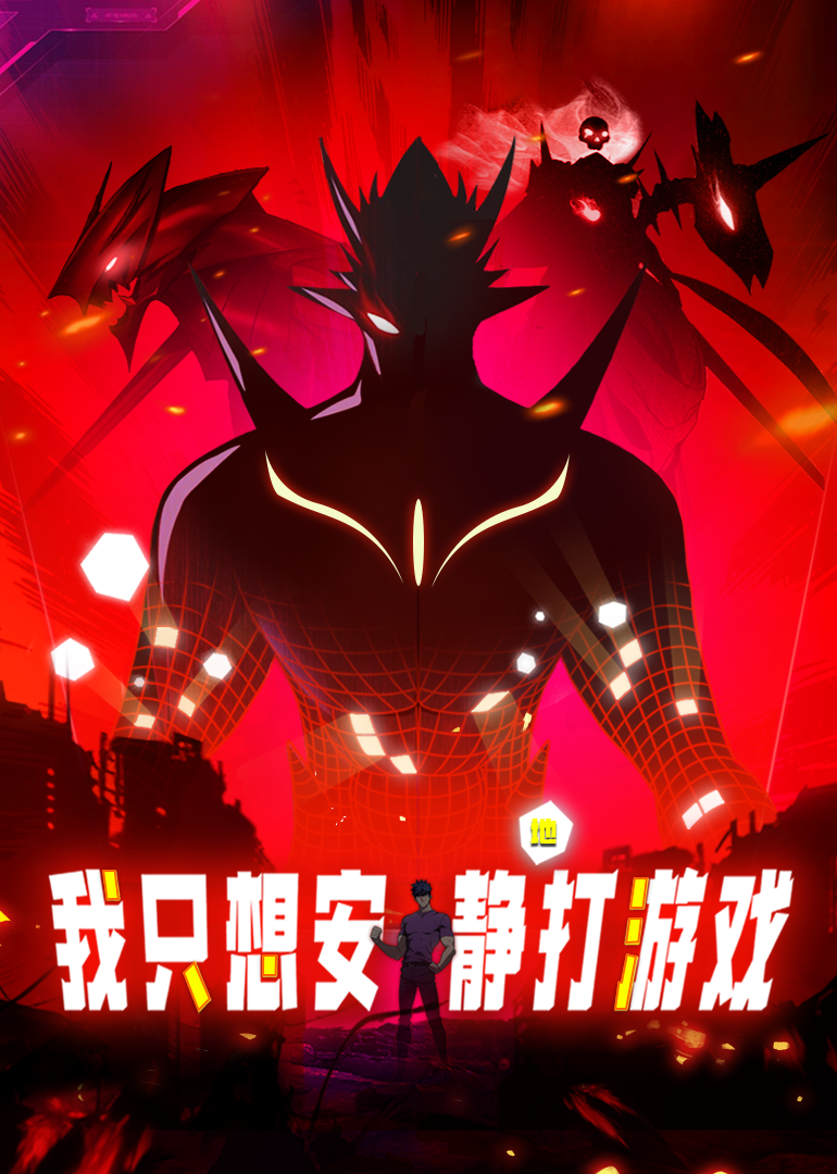 我只想安靜地打游戲·動態(tài)漫第一季