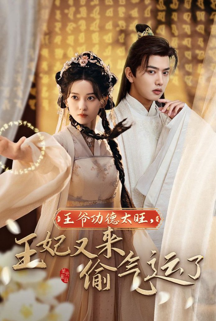 王爺功德太旺王妃又來偷運(yùn)氣了