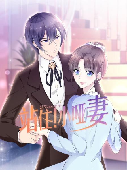 站住！小啞妻