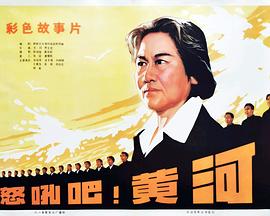 怒吼吧！黃河