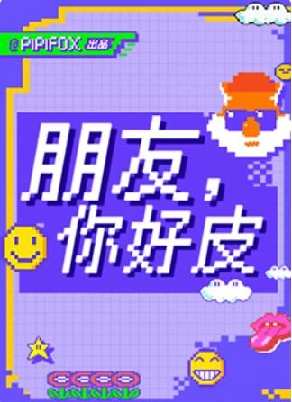 朋友，你好皮