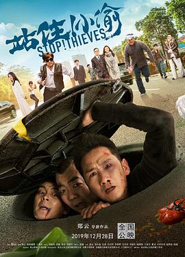 站??！小偷