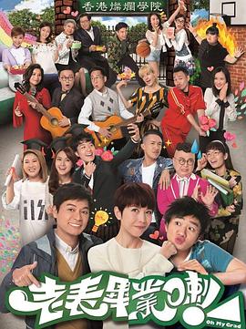 老表，畢業(yè)啦！粵語