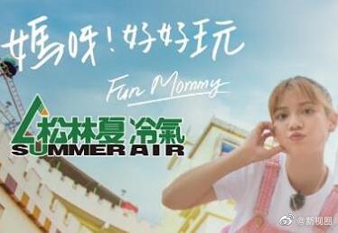 媽呀！好好玩