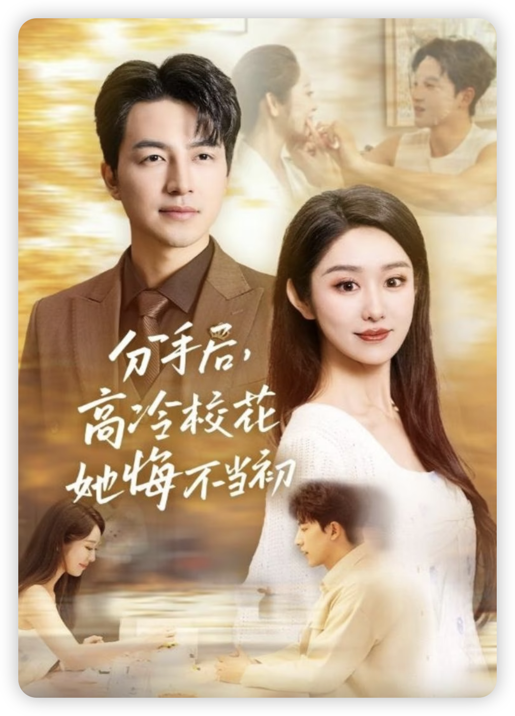 分手后，高冷?；ㄋ诓划?dāng)初