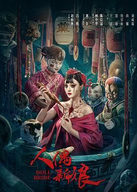 人偶新娘[電影解說]