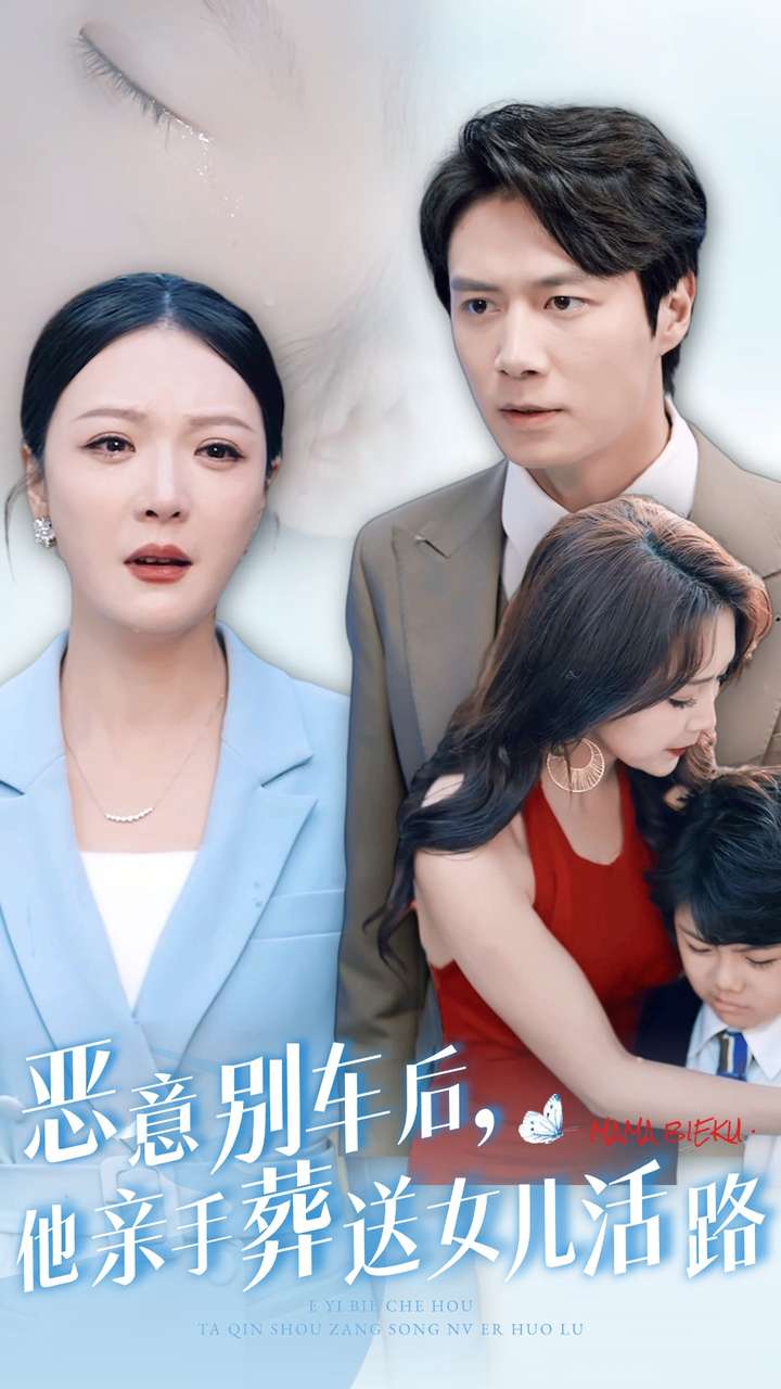 惡意別車后，他親手葬送女兒活路