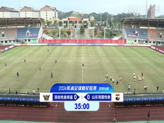 中國(guó)傳承足球明星聯(lián)賽 深圳傳承明星足球隊(duì)VS山東傳承足球明星隊(duì) 20241109