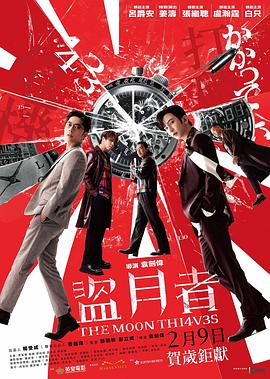 盜月者[電影解說(shuō)]