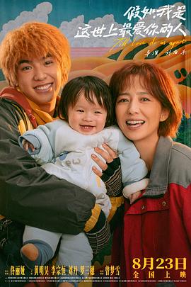 假如，我是這世上最愛你的人