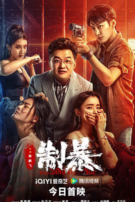 制暴[電影解說]