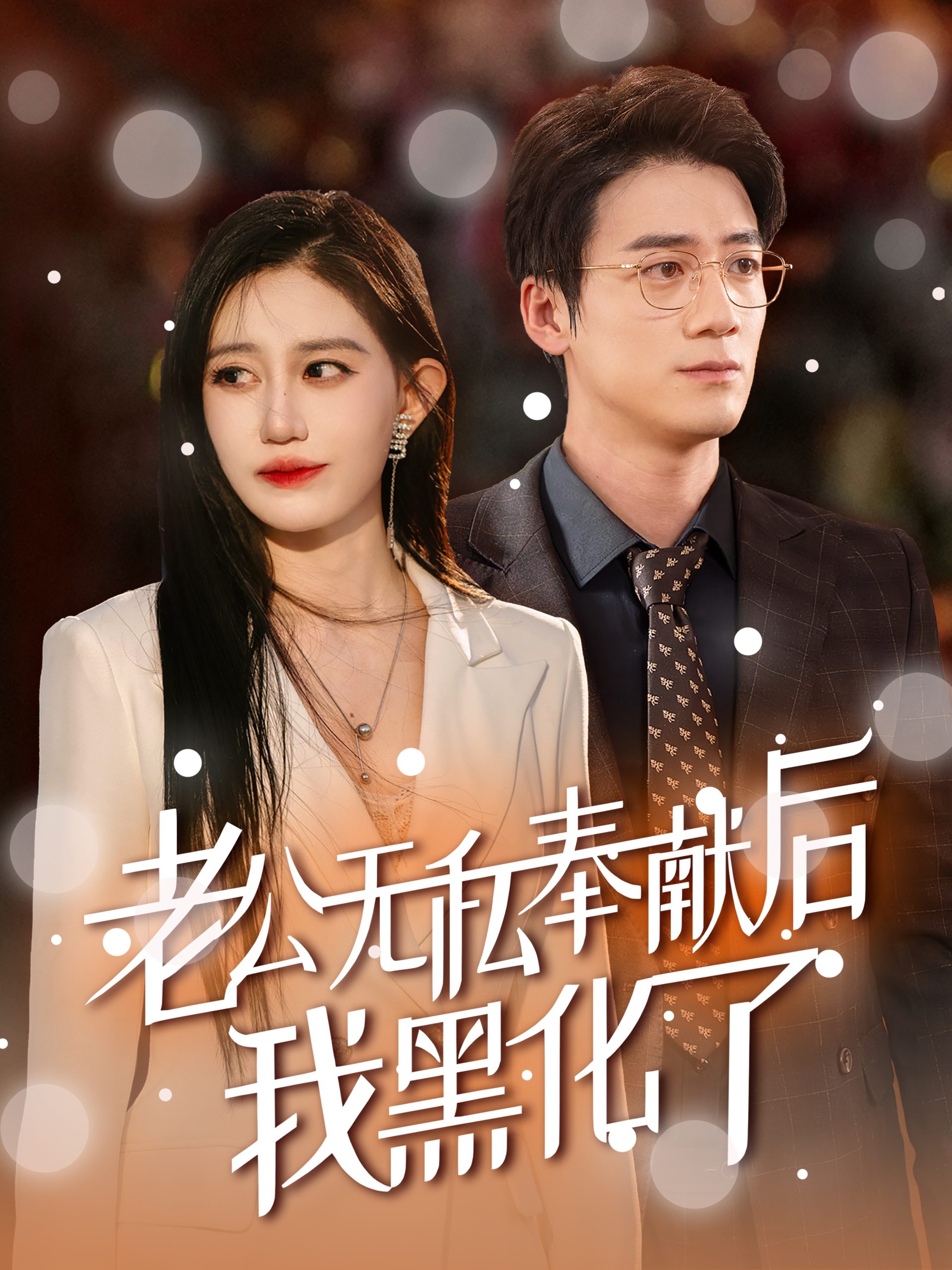 老公無私奉獻(xiàn)后我黑化了