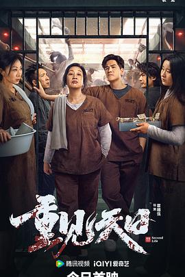 重見天日[電影解說]