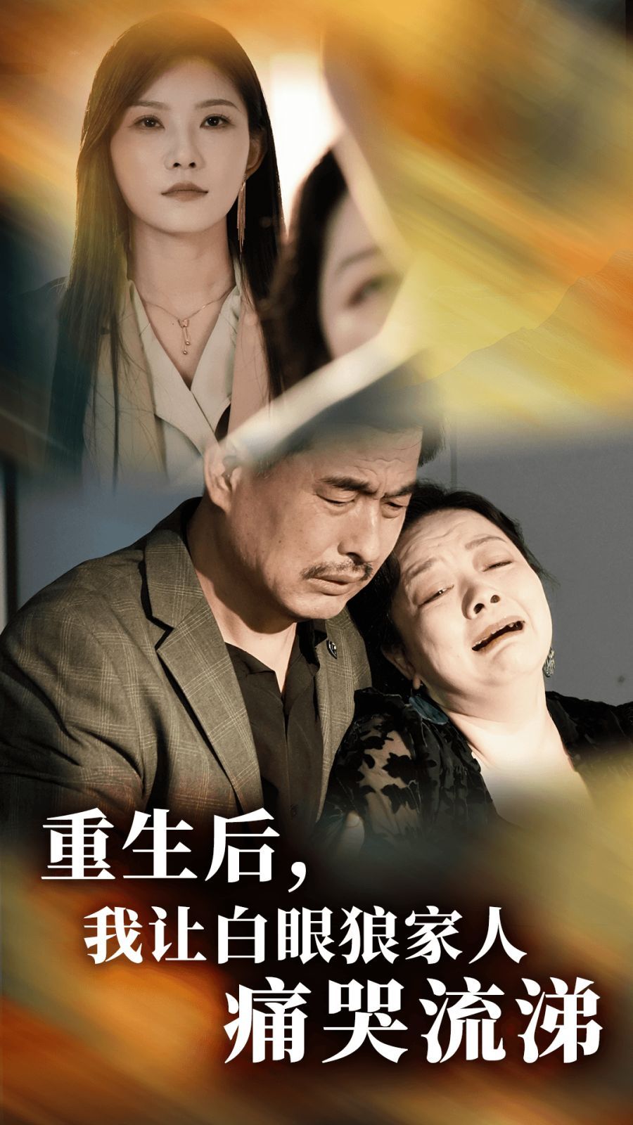 重生后，我讓白眼狼家人痛哭流涕