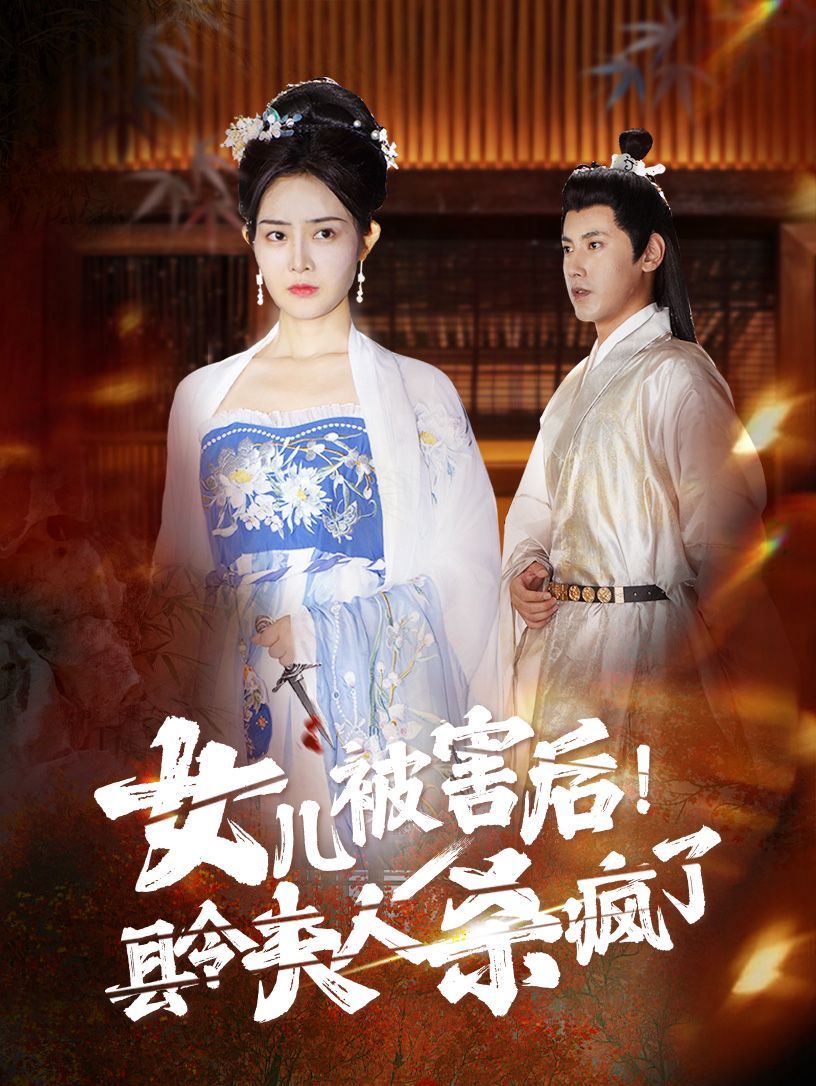 女兒被害后！縣令夫人殺瘋了