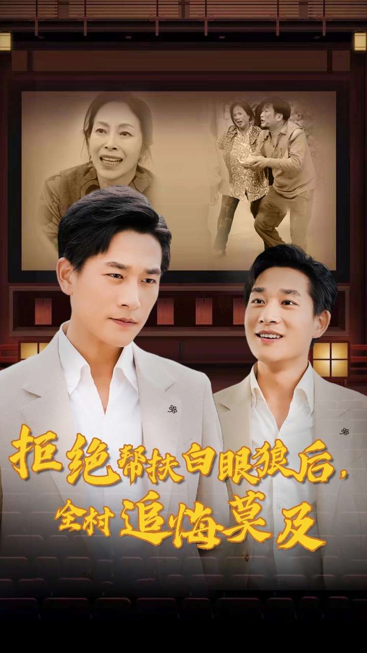 拒絕幫扶白眼狼后，全村追悔莫及