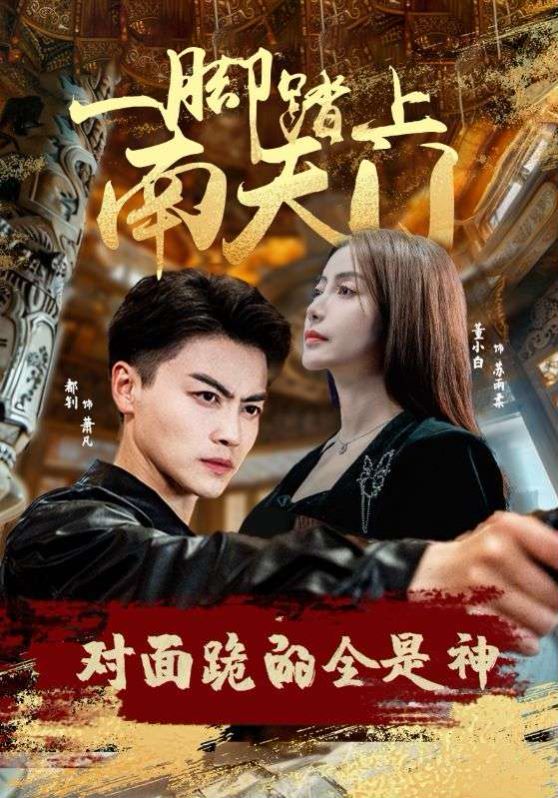 一腳踏上南天門，對面跪的全是神