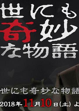 世界奇妙物語 2018年秋季特別篇[電影解說]