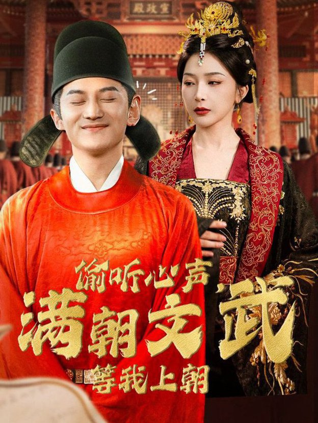 偷聽(tīng)心聲，滿(mǎn)朝文武等我上朝