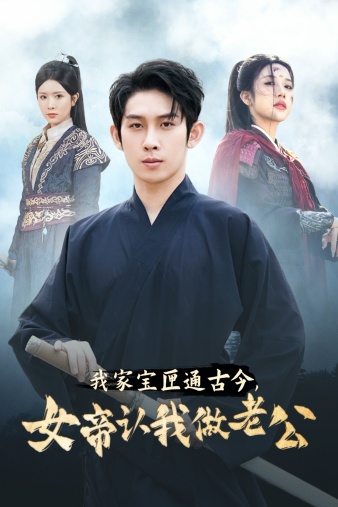 我家寶匣通古今，女帝認(rèn)我做老公