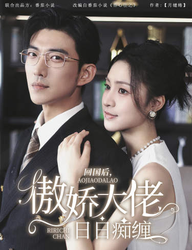 回國后，傲嬌大佬日日癡纏$攀纏