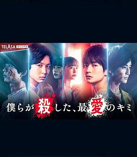 我們殺死了、最愛的你