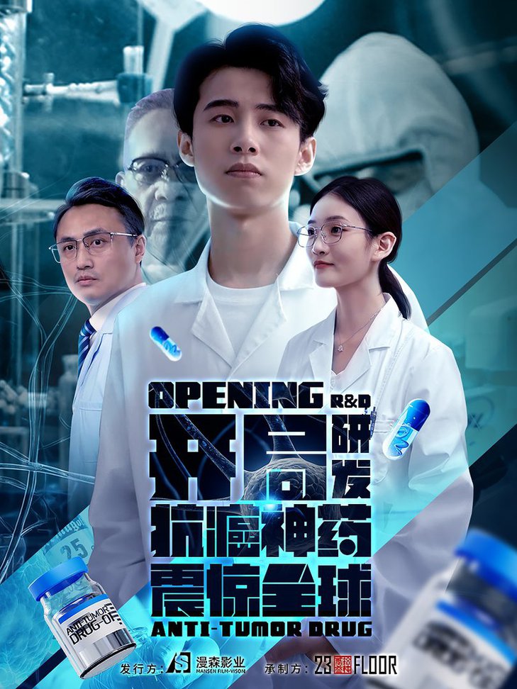 開局研發(fā)抗癌神藥震驚全球  開局震驚全球醫(yī)學界