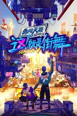 這！就是街舞第五季