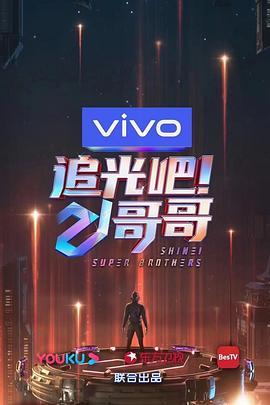 追光吧！哥哥