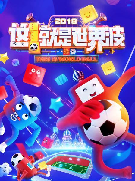 這！就是世界波