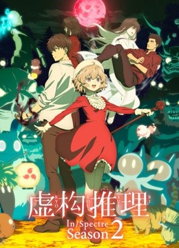 虛構推理第二季