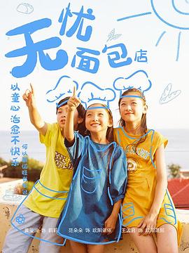 無憂面包店第二部