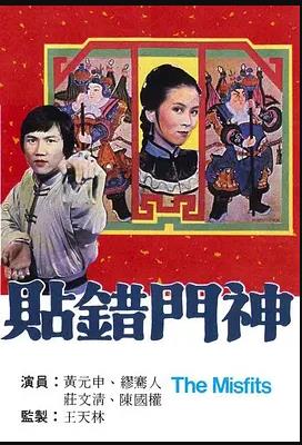 貼錯(cuò)門(mén)神