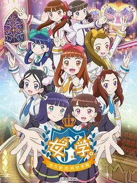 女學。～圣女斯克威爾學院～