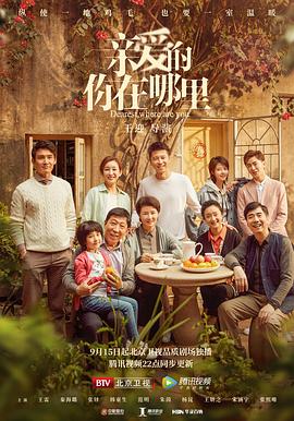 親愛的，你在哪里