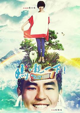 媽，親一下